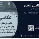 عکاسی آرمین