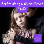 روان شناسی کودک و نوجوان دکتر فضیلت پور