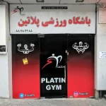 باشگاه ورزشی پلاتین