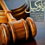 نمونه کار گروه وکلای پایه یک دادگستری ، آراد