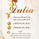 کلینیک لیزر و زیبایی دالیا