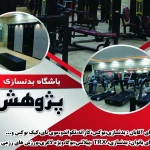  باشگاه بوکس و بدنسازی پژوهش