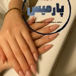 تصویر سالن كاشت و ترميم ناخن پارمیس