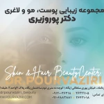 کلینیک زیبایی دکتر پوروزیری
