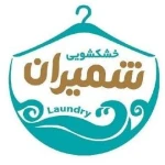  خشکشویی شمیران