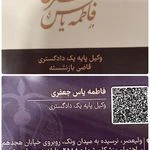 فاطمه یاس جعفری وکیل و قاضی بازنشسته