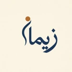 مرکز حرکات اصلاحی و تناسب اندام زیمانا