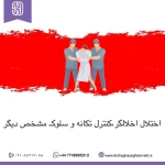 نمونه کار روانشناسی و مشاوره دکتر شقایق درویشی