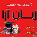 آموزشگاه زبان انگلیسی زبان آرا