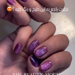  سالن زیبایی سین