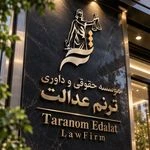 لوگوی وکیل و موسسه حقوقی ترنم عدالت
