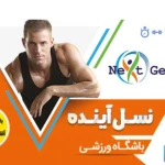  مجموعه ورزشی نسل آینده (nextgen)