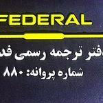 دارالترجمه رسمی 880(فدرال)