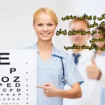 نمونه کار چشم پزشکی بینایی سنجی دکتر اعلمی