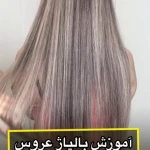 تصویر آرایشگاه زنانه سالن تخصصی زیبایی سارینا