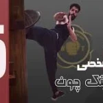 باشگاه آموزش دفاع شخصی سبک وینگ چون