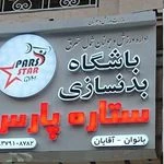 باشگاه بدنسازی ستاره پارس (آقایان)