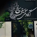 اموزشگاه موسیقی سيمرغ