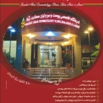 نمونه کار کلینیک پوست،مو و لیزر سعادت آباد