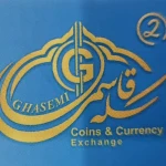  سکه و صرافی قاسمی