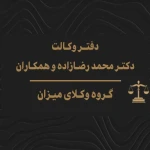 گروه وکلای میزان