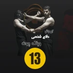 باشگاه آموزش دفاع شخصی سبک وینگ چون