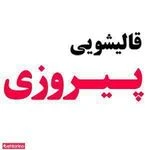 قالیشویی پیروزی