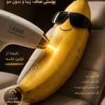 نمونه کار لیزر موهای زائد کندلا ۲۰۲۳ با سری شخصی