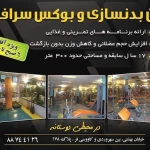  باشگاه بوکس و بدنسازی سرفرازان