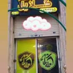  باشگاه ورزشی گلایل