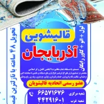 قالیشویی آذربایجان