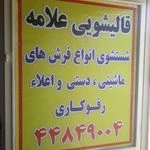 قالیشویی علامه