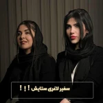 مرکز لیزر و کلینیک زیبایی و بوتاکس ستایش