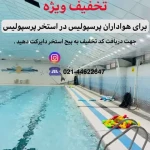 استخر درفشی فر پرسپولیس