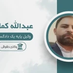 تصویر دفتر وکالت کمالی