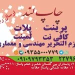 خدمات چاپ دیجیتال چاپلند شعبه پاسداران