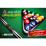 باشگاه بیلیارد دانش و بینش