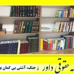نمونه کار موسسه حقوقی داور
