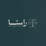 نمونه کار گروه حقوقی و وکلای راستا