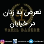 وکیل پایه یک دادگستری علی ابراهیم زاده