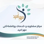 کلینیک روانشناسی مهر امید