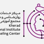 نمونه کار مرکز خدمات روانشناسی و مشاوره مجتمع آموزشی خر