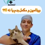 تصویر کلینیک دامپزشکی هاچیکو