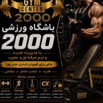 نمونه کار باشگاه بدن سازی2000👑