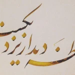 آموزش نقاشی وطراح  خوشنویسی