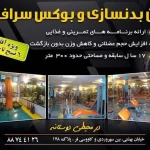  باشگاه بوکس و بدنسازی سرفرازان