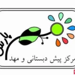 مهد کودک گل های بهاری