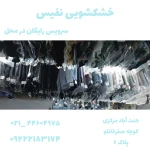  خشکشویی نفیس