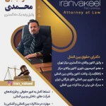  دفتر وکالت دکتر مجتبی محمدی