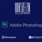  استودیو و آموزشگاه عکس ریزان